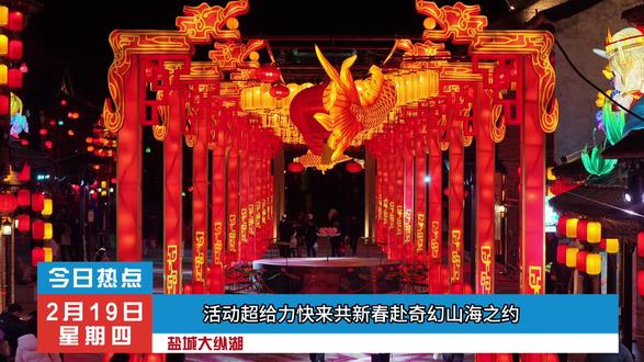 新春遛娃就来盐城大纵湖。#盐城年味尽在纵湖灯会 #纵湖山海奇幻夜 #王婆说媒