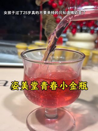 女孩子别再只知道单纯的喝奶茶了 多吃些胶原蛋白肽这些对我们好的东西#夏日饮品 #姿美堂 #青春小金瓶 #胶原蛋白肽