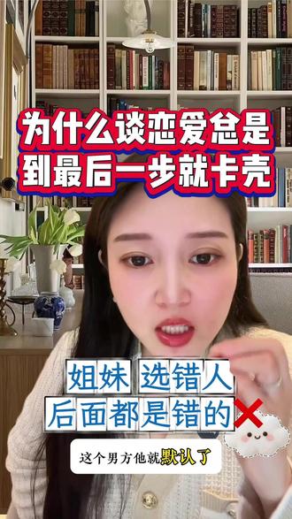 为什么谈恋爱总是 到最后一步就卡壳 #自我提升与成长#女性智慧成长#两性情感#高质量男性