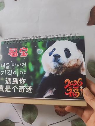 福宝2026台历来了来了,喜欢的家人们可以安排啦!#国宝熊猫 #呆萌可爱 #吉祥物 #国宝不愧是国宝 #可爱萌宠