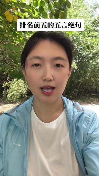 排名前五的五言绝句#古诗词的魅力