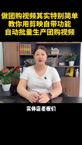 教你怎么用剪映自带功能自动生产团购视频#剪映视频制作