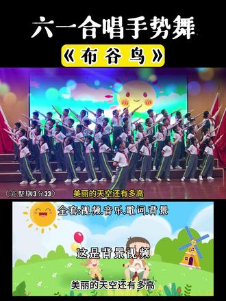 六一合唱手势舞《布谷鸟》小学生齐唱,小学生六一儿童节毕业典礼国庆节元旦晚会演出推荐合唱曲目,校园艺术节歌咏大赛一等奖歌曲。#六一合唱 #六一节目 #毕业合唱 #小学生合唱 #童声合唱