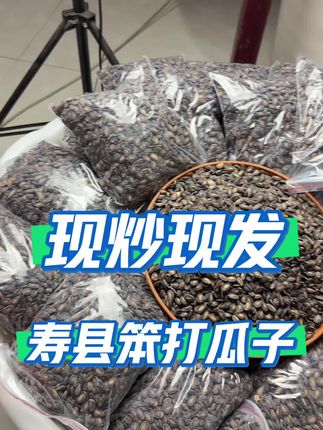安徽寿县笨打瓜子#今日分享 #良心推荐 #炒货 #特产美食 #快来看看