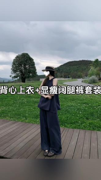 气质设计感无袖背心上衣+宽松显瘦阔腿休闲裤套装#气质穿搭 #宽松显瘦 #阔腿裤推荐 #套装两件套 #品质女装