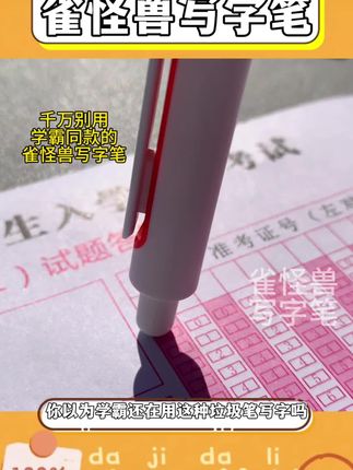 天呐!考场发的雀怪兽写字笔秒干顺滑赢麻啦#学生党必备 #文具安利 #中性笔推荐 #雀怪兽写字笔 #笔