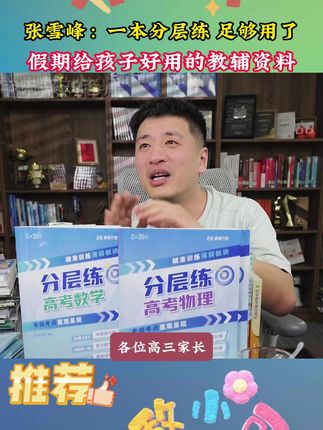 分层练把所学内容分成三个层次 对应不同基础 总有一个层次符合 #分层练 #一本书店 #足够用心才能足够特别 #家长必读 #孩子受益一生