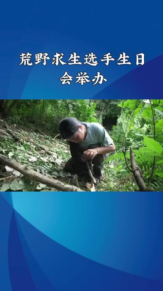 #抖音热点话题上热门 #荒野求生 #看过来 #快来围观 #野外生存 张家界七星山荒野求生挑战赛第37天,选手林北的生日成为赛事温情注脚。这位25岁青年在极端环境中坚持37天,节目组为其举办荒野版生日会,工作人员现场唱生日歌,远在700公里外的母亲通过视频送上“坚持到底”的鼓励,林北感动落泪。这一场景与赛事残酷性形成鲜明对比——同期女选手“冷美人”因33天暴瘦20.5斤、营养不良退赛,其生理期延长8天仍坚持参赛的细节,暴露出选手生理极限的严峻考验。
赛事以“零互助生存”规则强化挑战性,选手需独自完成取火、捕食、搭建庇护所等任务,但温情元素未被忽视。林北生日会中,节目组准备的鲜花与祝福,既是对选手意志的致敬,也折射出赛事对人文关怀的平衡。网友现场参与庆生,更凸显公众对选手精神韧性的共鸣。
然而,赛事争议犹存。浙江瑞安同类赛事被曝无资质、安全员不足,七星山赛区虽建立医疗救援体系,但选手“洗手致开裂”等细节仍暴露保障盲区。当“冷美人”的暴瘦成为热搜焦点,赛事需警惕将生存挑战异化为猎奇消费。唯有在规则严谨性、安全冗余度上持续升级,方能让“荒野求生”真正成为展现生命张力的舞台,而非拿安全换流量的冒险游戏。