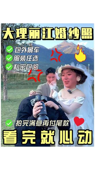 大理丽江婚纱照,发哥家蔓山性价比杠杠的! #丽江旅拍 #备婚 #大理旅拍 #婚纱照怎么拍好看 #丽江旅拍工作室推荐