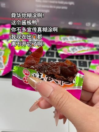 真的好吃,但不为人知的酱板鸭一口气炫了一大包哈哈哈,香香辣辣很有嚼劲!吃了就完全停不下来啊啊啊#湖南特产 #酱板鸭 #嘎嘎好吃