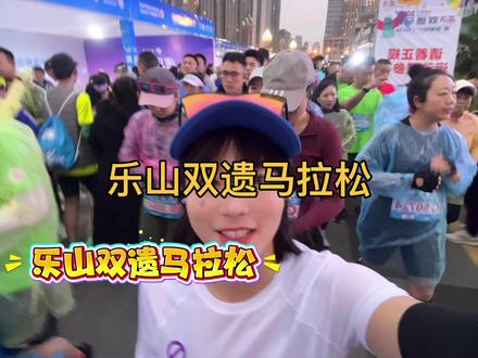 #真实生活分享计划 趁年轻,还能去奔跑,去热爱,去享受那炙热滚烫的人生,在这不老不小的年纪,拿什么来安慰。唯有跑步汗水不会辜负你#乐山马拉松 #因为热爱所以坚持 #峨眉山陪爬 #峨眉山金顶