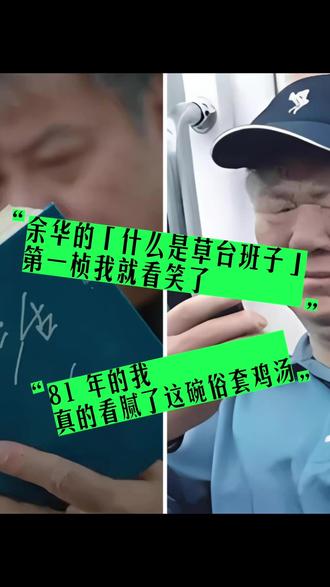 余华的「什么是草台班子」,第一桢我就看笑了 每段人生,都是一个「草台班子」,这个点还是认同的✅
但与其谈梦想、聊意义的说教逼叨
倒不如「半途而沸」的心态,更松弛、更自在
👇 你们刷到这个视频了吗?来评论区聊聊你们的看法!
#余华 #什么是草台班子 #80后 #中年人生 #生活感悟 #半途而沸#独立思考 #普通人的梦想