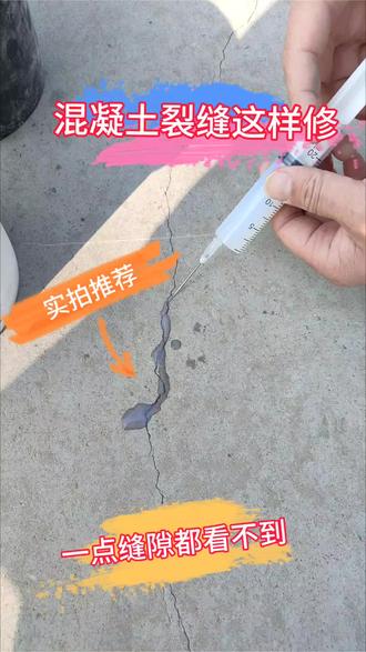#混凝土裂缝 裂缝“消失术”:修复效果实拍,裂缝无痕无色差修复,施工简单,成本低,是交工验收的好帮手!#裂缝修补方法 #混凝土裂缝修复 #混凝土裂缝处理方案 #水泥裂缝修补灌缝胶