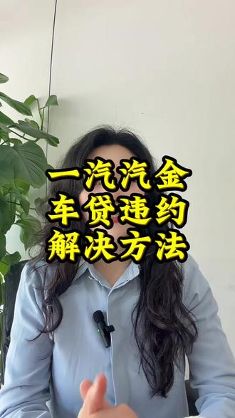 车贷逾期了该怎么办?#一汽汽金 #车贷违约 #车贷常识