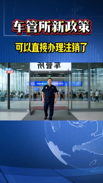 车管所新政策落实到位了,无车也可直接办理注销,流程简单且方便,不懂的主页领办理流程 #无车销户 #无车注销 #无车报废销户 #无车消户