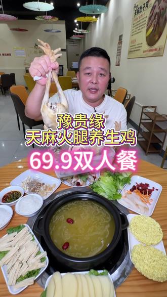 69.9天麻火腿鸡双人餐活动是相当划算!味道也很赞#豫贵缘天麻火腿养生鸡#泉州美食#双人餐#烟火气美食#双人餐