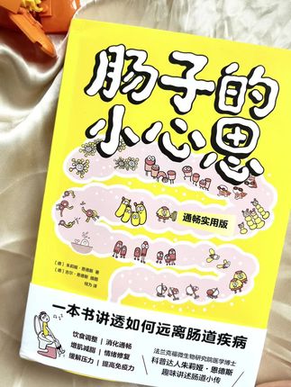 太想让所有女生都知道的养生抗衰tips!这本书太宝藏了! •女性便秘的罪魁祸首竟然是它...... • 便秘星人的人生之书被我找到了!一口气读完好长脑子! • 肠道竟然可存20斤巨💩?这本书简直是便秘人的功臣 •一本全干货的拉💩总结,这本书也太有趣了吧! 跟肠子相关的事,不仅有趣,还密切关系到人体的健康状况,一个感觉不好的肠道会让我们感到沮丧,而一个健康的、营养良好的肠道会大大地改善我们的情绪…… 谁能想到这些奇葩欢乐的内容,竟是一位软萌妹子所写,还一举俘获36个国家和地区读者的心。让我们跟着这本新鲜出炉带着屎味的书,一起开启神奇的消化道之旅吧。#好书分享 #健康 #养生 #肠子的小心思