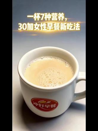 深圳的30+姐妹们,早上还在纠结吃什么吗?
别再天天粥粉面啦!一杯喝够7种营养,1分钟搞定,为你充能一整天✨
#早餐吃什么
#营养早餐
#上班族早餐
#深圳打工人
#30加女人0