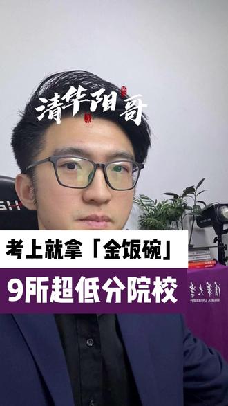 这9所大学,考上就是“金饭碗”!分数低到超乎想象 1. 外交学院,573分,毕业有望进外交部。
2. 北京电子科技学院,513分,成为单位机要秘书干部。
3. 中央司法警官学院,434分,直通司法系统公务员。
4. 沈阳理工大学,407分,背靠国家国防科技工业局。
5. 郑州轻工业大学,456分,烟草专卖局背景。
6. 广东金融学院,474分,南粤金融的黄埔军校。
7. 哈尔滨金融学院,460分,央行总行背景,进银行系统。
8. 桂林航天工业学院,455分,中国航天工业总公司背景。
9. 西北政法大学,466分,无缝对接政法系统。
#志愿填报 #升学规划 #提分秘籍 #高考 #高三