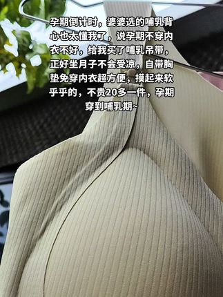 孕期倒计时,婆婆选的哺乳背心也太懂我了,说孕期不穿内衣不好,给我买了哺乳吊带,正好坐月子不会受凉,自带胸垫免穿内衣超方便,摸起来软乎乎的,不贵20多一件,孕期穿到哺乳期~#强烈推荐 #孕妇 #舒适文胸 #面料超级舒服 #孕妈妈