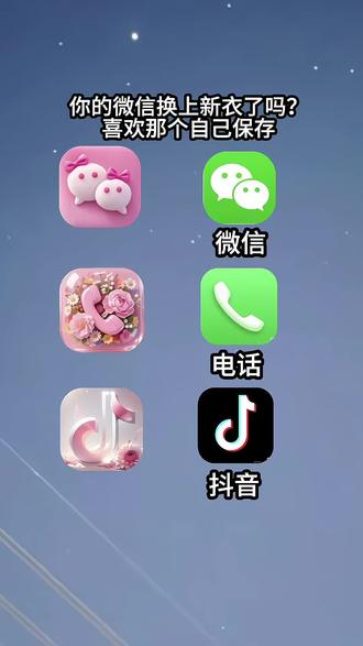 抖音搜索🔍神图定制-输入口令《4276》即可取图#教程来了#微信图标#自定义图标#欢迎取图