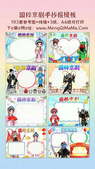 国粹京剧手抄报模板 宝爸宝妈们注意啦,给娃找京剧主题手抄报模板不用愁!不管是一年级、二年级的小豆包,还是三到六年级的大孩子,这里都有合适的。横版竖版全涵盖,低年级专属款主打简单又漂亮,用简笔画勾勒出京剧脸谱、水袖的灵动,黑白线稿打印出来,娃描边涂色超省心,最后填上文字内容就搞定。高年级想要高难度的也有,精致的京剧角色造型、经典剧目场景,细节满满还好看又实用,同样是黑白线稿设计,打印后跟着描边涂色,再补充文字,一份亮眼的手抄报轻松完成。不用费时间从零画,这些模板帮你省力气,娃做手抄报有底气,老师看了都夸赞!A3纸、A4纸手抄报模板可打印,4K、8K超清手抄报图片无水印!
#国粹京剧 #国粹京剧手抄报 #手抄报 #手抄报模板 #手抄报纸