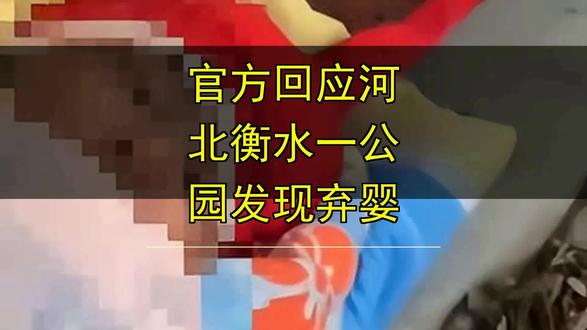 官方回应河北衡水一公园发现弃婴 官方回应河北衡水一公园发现弃婴