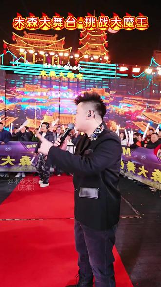 2025.12.11,木森大舞台开场,周宇木森搞笑互动 #木森直播回放 #木森大舞台 #户外大舞台 #周至水街烟火巷子 #上热门 @木森(卷土重来) @红豆•11号8点添可洗地机双十二荣誉之战