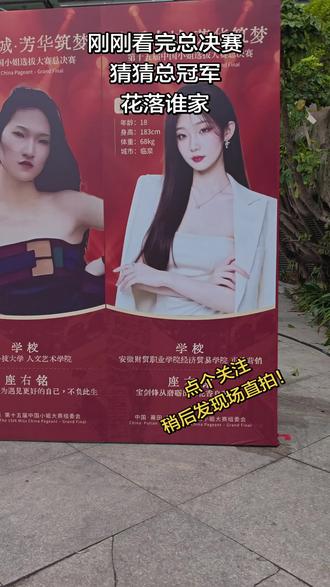 第十五届中国小姐选拔大赛总决赛结束!
猜猜花落谁家?
很惊喜,主持人居然是陪我们长大的月亮姐姐!
可惜咯!张艺兴没来。
点点关注,稍后发现场直拍!
#第十五届中国小姐大赛总决赛 #全到莆田过大年 #莆田#中国小姐