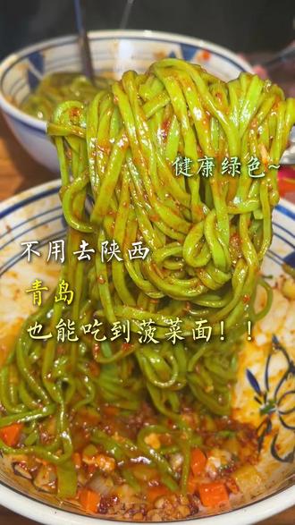 不用去陕西,在青岛也能吃到菠菜面了...#菠菜面 #青岛美食 #油泼面 #面食