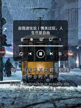 自我进化论丨情关过后,人生尽是自由 “缘分 不贪心就是奖励 执着就是惩罚”
#思考 #自我意识觉醒 #人类进化论