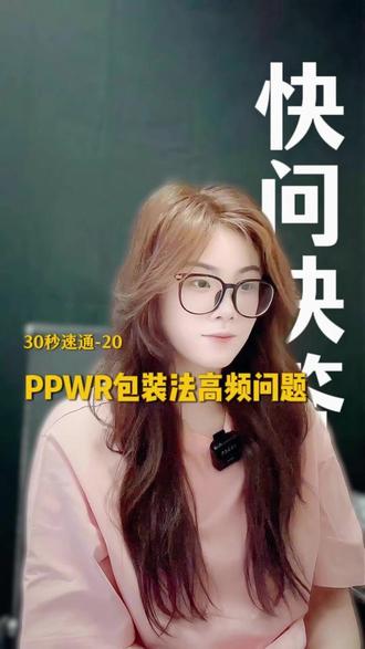 30秒速通“欧盟 PPWR 包装法”高频问题! #ppwr #ppwr包装法 #欧盟ppwr #ppwr注册 #ppwr办理