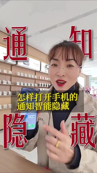 OPPO手机来通知,不想让别人看到怎么办?#OPPOReno15c#OPPO陕西五福年货节#OPPO五福年货节#OPPO陕西#OPPOSX