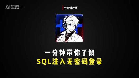 一分钟带你了解SQL#电脑知识 #知识科普 #网络安全