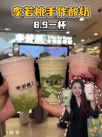 8.9喝李若桃白糯米酸奶!香香甜甜的!真的好好喝!#李若桃河北 #李若桃新店开业 #现蒸白糯米酸奶就喝李若桃 #李若桃手作酸奶铺 #李若桃裕华万达店