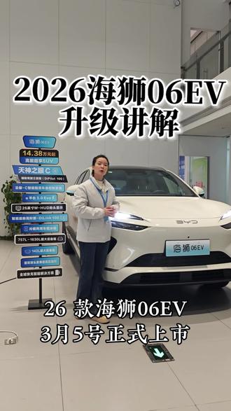 2026海狮ev详细升级