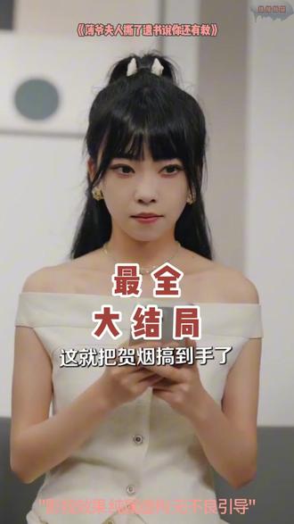 薄爷夫人撕了遗书说你还有救后续结局 薄爷夫人打碎佛珠后续
薄爷夫人把您卖了换钱花喝醉后续
薄靳渊沈瓷语喝醉酒后续
薄爷夫人把您卖了换钱花了后续
薄靳修姜辞忧宴会后续
薄爷沈瓷语坦白后续
薄爷夫人把您卖了换钱花酒店后续
薄爷夫人出一亿要退婚后续
薄爷夫人进房间后续
薄靳渊沈瓷语薄爷受伤后续
曲嫣和薄司晏被刺后续
薄司宴沈星回失语症后续
薄爷夫人修复佛珠刺伤薄爷后续
薄爷夫人撕了遗书剧情
薄爷夫人撕了遗书女主表现
薄爷夫人撕了遗书男主受伤情节
薄爷夫人又掉马甲了救老爷子
薄爷夫人把您卖了换钱花了短剧
薄爷夫人撕了遗书说你还有救杀青
薄爷夫人给了一千亿要退婚
新版薄爷夫人出价一千万要退婚
薄爷,夫人撕了遗书,说您还有救
薄爷夫人出价一千万要退婚74集
短剧薄爷夫人把您卖了换钱结局
薄爷夫人撕了遗书说你还有救主演
薄爷夫人把你卖了换钱花了剧照
薄爷夫人撕了遗书精彩片段
薄爷夫人撕了遗书说你还有
薄爷夫人出价一千万要退婚合集
薄爷夫人把您卖了换钱花了
薄总夫人装乖骗你剧情
薄爷夫人把你卖了换钱花剧情
薄爷夫人短剧演员有谁
薄爷夫人被你宠坏了
短剧最热榜前十名
薄爷夫人把您卖了换钱花精彩片段
夫人太装薄爷嘴比命硬沈知意
薄爷夫人出价一千亿要退婚
薄爷夫人把您卖了换钱花
薄爷合约婚姻请注意
薄爷夫人短剧更新时间
薄爷夫人短剧在哪播放
薄爷夫人出价一亿要退婚第8集
薄靳修姜辞忧
薄爷夫人把你卖了换钱花
薄爷,夫人撕了遗书,说你还有救
薄爷虐错了夫人才是白月光
夫人太装薄爷嘴比命硬男主受伤
短剧薄爷泣别挚爱
薄爷夫人出一千万要退婚花絮
薄爷夫人把您卖了换钱花结局
薄爷,夫人把您卖了换钱花了
薄爷夫人撕了遗书最新剧情
薄司晏和曲嫣电视剧第三季结局
薄爷夫人执意要退婚花絮
薄爷夫人出价一千亿要退婚小说
薄爷的夫人马甲又掉了
她死后薄爷跪在墓前哭成狗
他来了请闭眼傅子玉薄靳言吃醋
薄爷夫人把您卖了换钱花吻戏
薄靳言和简瑶难产番外
薄总夫人又在装乖骗你了剧情
薄爷你家夫人超厉害
#薄爷夫人撕了遗书说你还有救 #薄爷夫人撕了遗书说你还有救短剧 #薄爷夫人撕了遗书说你还有救后续 #好剧推荐 #短剧追到爽