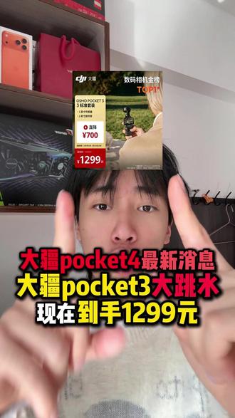 !I5EFj6r8o3vckE7l! MF8335 大疆pocket4最新消息!目前大疆pocket3大跳水,到手仅需1299元就可以拿下了!#大疆pocket3 #pocket3 #大疆pocket4 #大疆 #运动相机