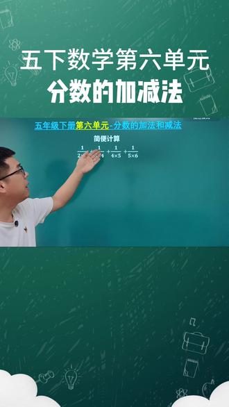 人教版五年级下册数学第六单元 #分数的加法和减法 #分数的加减混合运算 #分数列项 #母积子差 #母积子差裂项相消