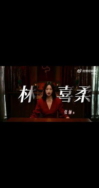 林喜柔再见👋 #抖音玩法合伙人计划 #全抖音寻找玩法合伙人#枭起青壤 #张丽 #林喜柔