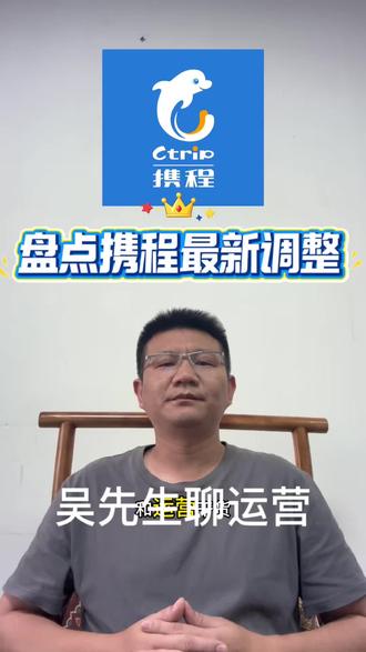盘点2026年携程最新调整🔥商家必看⚠️ 做OTA的朋友注意了,携程2026年最新政策来了,这几个调整影响非常大!
🎈第一,全线入驻门槛提高📈。一日游、跟团游、包车游,平台要求商家必须提供180天以上第三方运营数据和产品链接。
🎈第二,一日游考核升级📈。连续三个月考核不达标,产品直接被清退。但如果你的产品持续保持优质,不仅能获得更多平台流量扶持,还能缩短结算周期。
🎈第三,研学游和游学产品审核收紧。产品必须由经过区域经理审核审批,通过后才能发布。
🎈第四,跟团游和私家团新增自动跟单功能。用户提交需求单后,如果第二天还没有成交,系统会自动发送消息进行跟进和促单,帮助商家提高转化率💰。
🎈第五,包车游商家转半托管挂牌自营,同时关闭司导城市头像排名入口❌,包车游流量获取方式也将已经发生变化。
🍃整体来看,携程2026年的核心方向就是:提高准入门槛、强化品质考核、加强平台托管、提升成交转化。
#携程入驻 #携程入驻运营 #携程运营 #携程运营技巧 #运营分享