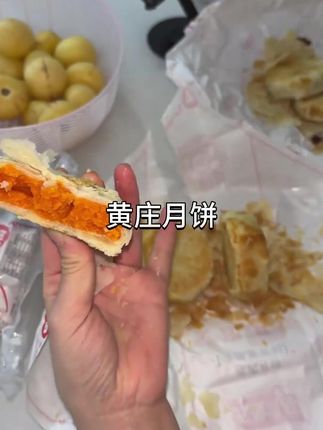 有咸蛋黄,红豆,板栗三个口味都巨好吃!外皮酥到掉渣,里面的馅料细腻香甜,爱吃月饼的一定要试试#黄庄月饼 #妈呀太香了#大人孩子都爱吃