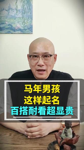 马年男孩起名推荐,点赞留言,给宝宝最合适的名字。#起名 #男孩起名 #女孩起名