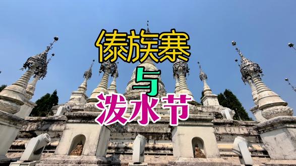 #上热门 傣族主要聚居在西双版纳。建筑以干栏式竹楼为主,上层住人,下层架空饲养牲畜或堆放杂物。#少数民族#个性特征突出#美丽民族#旅游风景