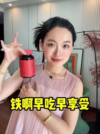 女生不管当没当妈,都要把铁的基础元素给重视起来!#亲测分享 #五个女博士#富铁软糖#女生必备#元气铁