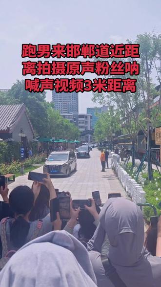 #邯郸 #邯郸道 #跑男 #丛台公园 #明星 公园里离得有点远,拿着梯子🪜跑到了西门,在家门口第一次追星必须看到本人,公园西门口等了40分钟,终于近距离看到了,停车停到跟前了,一个一个下车视频录下来了🤭西门正中午12点看到跑男明星,明星几分钟我们得等好几个小时,比他们辛苦多了,还没人开工资,晒得脱皮了🤭
