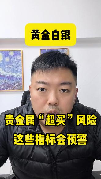 周一贵金属集体回调大跌!而上周技术指标早已提前预警! #黄金 #白银 #贵金属 #技术指标 #持仓量
