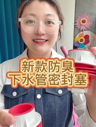 #新款防臭密封塞 #密封塞防臭 #密封塞防溢水塞 #密封塞防小飞虫 #密封塞推荐