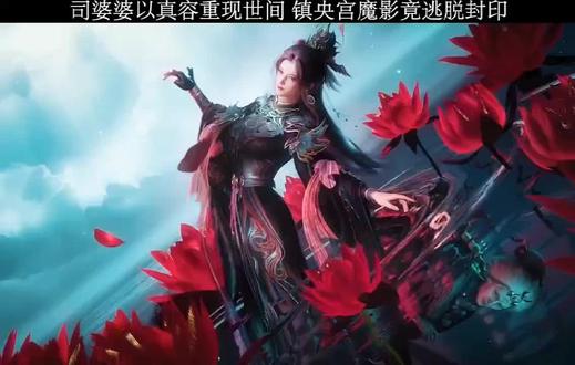牧神记里镇央宫的魔神逃出来去哪里了-抖音