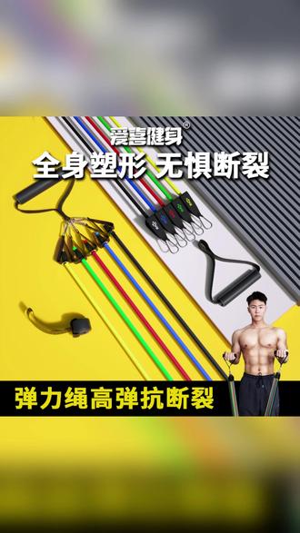 健身弹力绳 【过年不打烊】爱喜健身11件套弹力绳拉力带健身弹力带胸肌阻力绳#健身神器 #弹力绳训练 #弹力绳推荐 #健身好物 #胸肌阻力绳